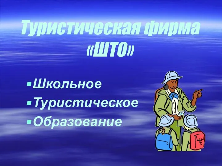 Туристическая фирма «ШТО» Школьное Туристическое Образование