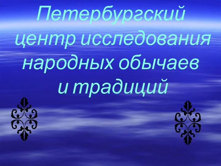 Петербургский центр исследования народных обычаев и традиций