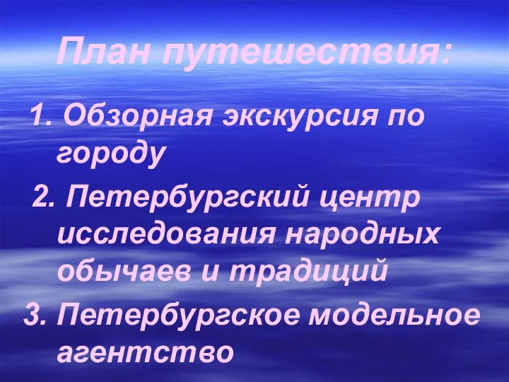 План путешествия: 1. Обзорная экскурсия по городу 2. Петербургский центр исследования народных