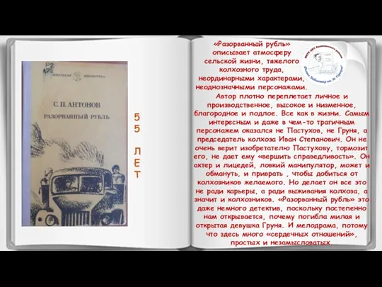 5 5 Л Е Т «Разорванный рубль» описывает атмосферу сельской жизни, тяжелого