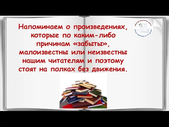 Напоминаем о произведениях, которые по каким-либо причинам «забыты», малоизвестны или неизвестны нашим