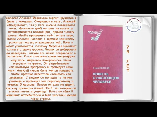 7 5 Л Е Т Самолет Алексея Мересьева терпит крушение в битве