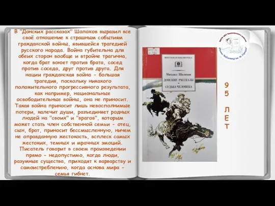 9 5 Л Е Т В "Донских рассказах" Шолохов выразил все своё