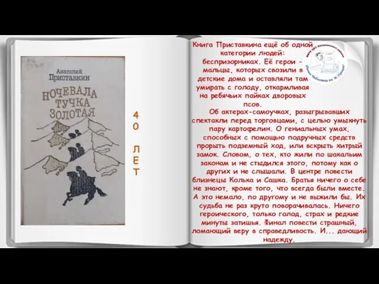 4 0 Л Е Т Книга Приставкина ещё об одной категории людей: