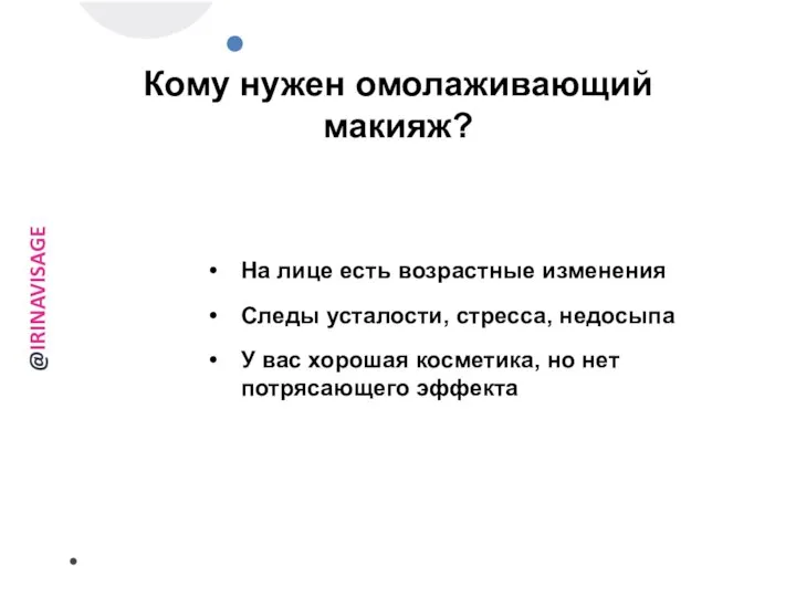 На лице есть возрастные изменения Следы усталости, стресса, недосыпа У вас хорошая