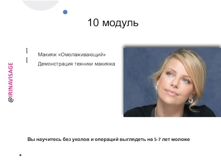 10 модуль Макияж «Омолаживающий» Демонстрация техники макияжа Вы научитесь без уколов и