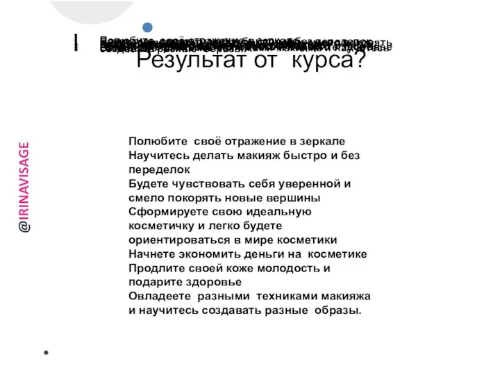 Результат от курса? Полюбите своё отражение в зеркале Научитесь делать макияж быстро