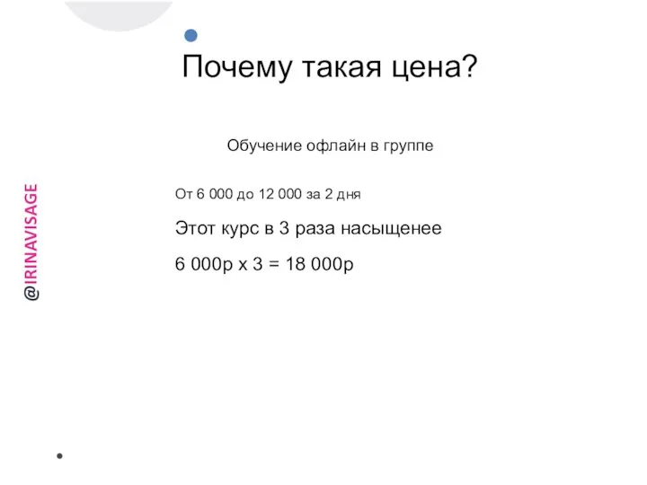 Почему такая цена? От 6 000 до 12 000 за 2 дня