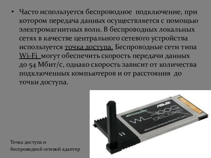 Часто используется беспроводное подключение, при котором передача данных осуществляется с помощью электромагнитных