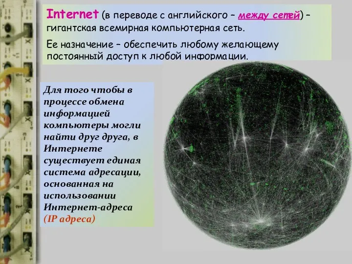 Internet (в переводе с английского – между сетей) – гигантская всемирная компьютерная