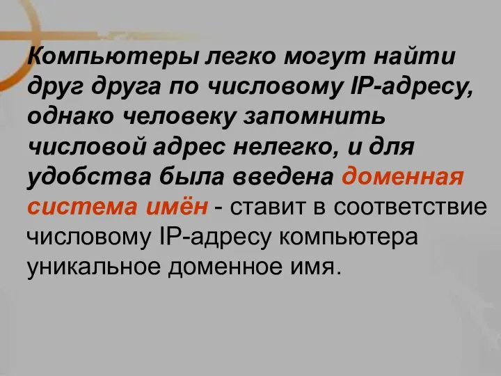 Компьютеры легко могут найти друг друга по числовому IP-адресу, однако человеку запомнить