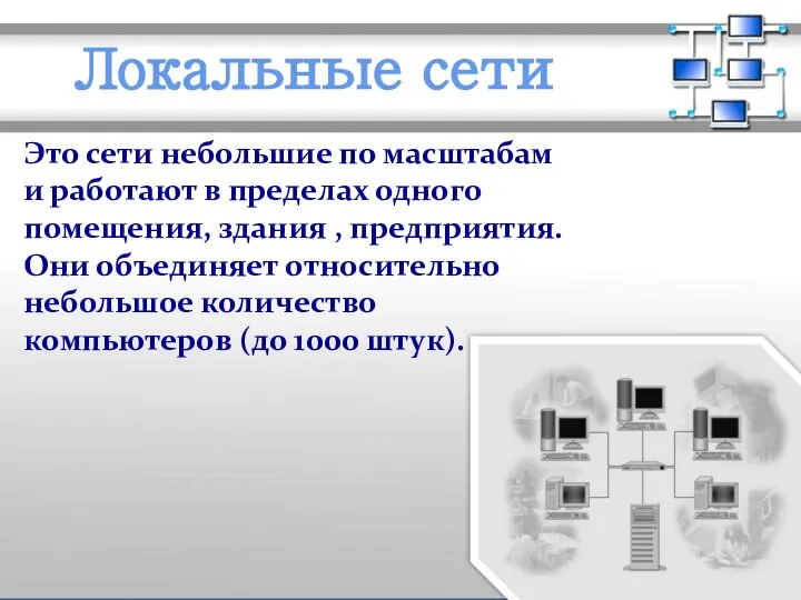 МОУ СОШ №6 г. Реутов Локальные сети Это сети небольшие по масштабам