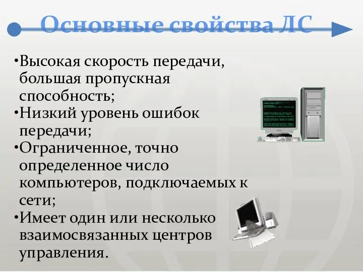 Основные свойства ЛС Высокая скорость передачи, большая пропускная способность; Низкий уровень ошибок