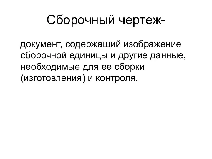 Сборочный чертеж- документ, cодеpжащий изобpажение сбоpочной единицы и дpугие данные, необходимые для