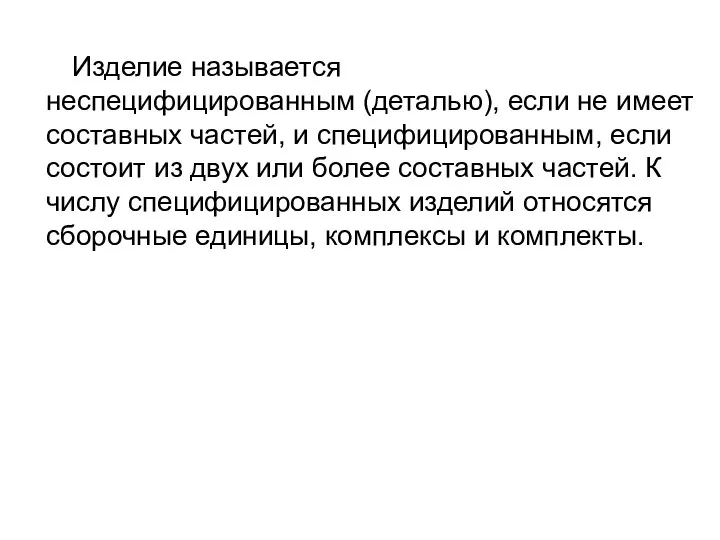 Изделие называется неспецифицированным (деталью), если не имеет составных частей, и специфицированным, если