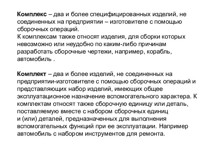 Комплекс – два и более специфицированных изделий, не соединенных на предприятии –