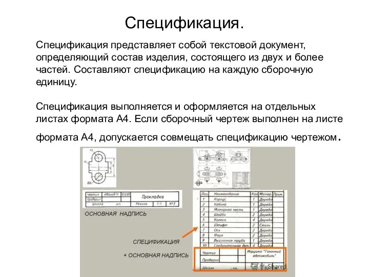 Спецификация. Спецификация представляет собой текстовой документ, определяющий состав изделия, состоящего из двух