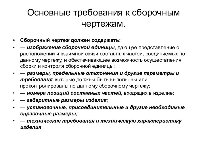 Основные требования к сборочным чертежам. Сборочный чертеж должен содержать: — изображение сборочной