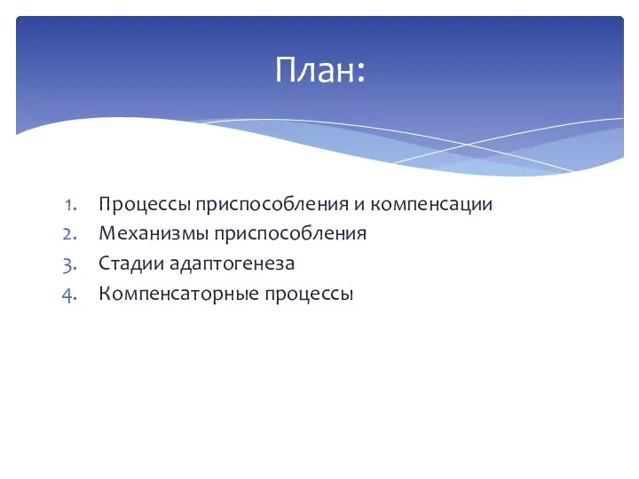 Процессы приспособления и компенсации Механизмы приспособления Стадии адаптогенеза Компенсаторные процессы План: