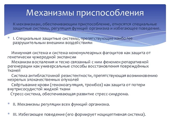 К механизмам, обеспечивающим приспособление, относятся специальные защитные системы, регуляция функций организма и