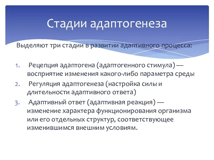 Стадии адаптогенеза Выделяют три стадии в развитии адаптивного процесса: Рецепция адаптогена (адаптогенного