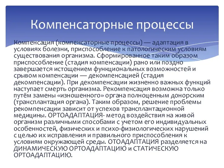 Компенсация (компенсаторные процессы) — адаптация в условиях болезни, приспособление к патологическим условиям