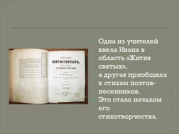 Одна из учителей ввела Ивана в область «Жития святых», а другая приобщила