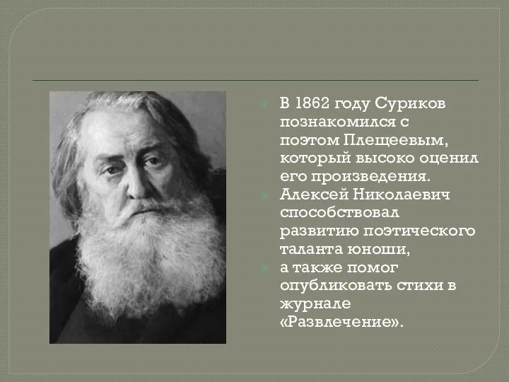 В 1862 году Суриков познакомился с поэтом Плещеевым, который высоко оценил его