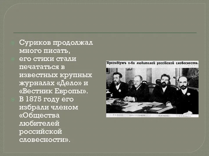 Суриков продолжал много писать, его стихи стали печататься в известных крупных журналах
