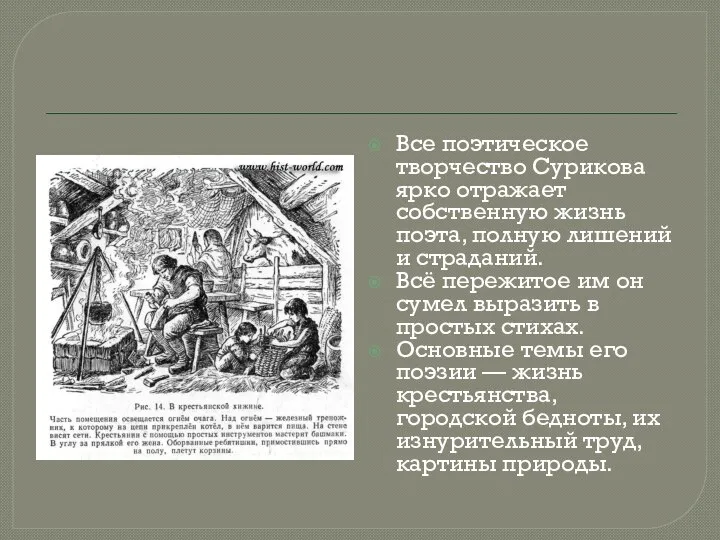 Все поэтическое творчество Сурикова ярко отражает собственную жизнь поэта, полную лишений и