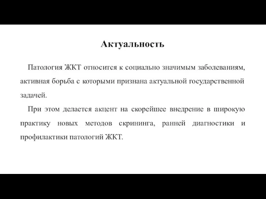 Актуальность Патология ЖКТ относится к социально значимым заболеваниям, активная борьба с которыми