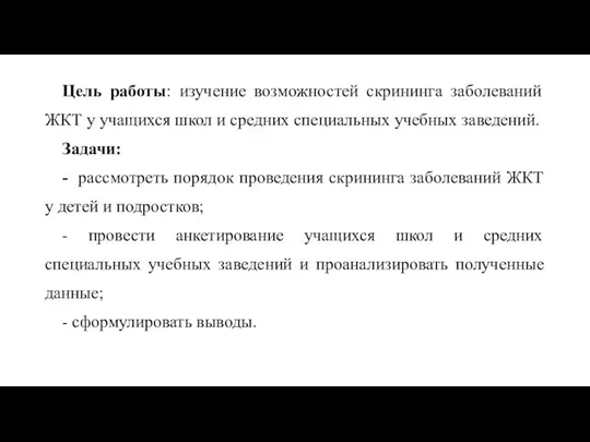 Цель работы: изучение возможностей скрининга заболеваний ЖКТ у учащихся школ и средних