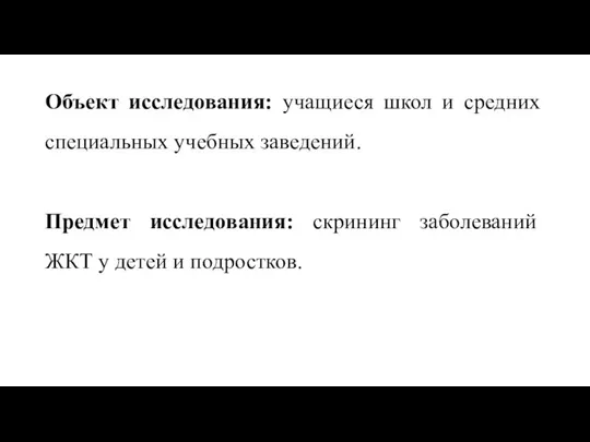 Объект исследования: учащиеся школ и средних специальных учебных заведений. Предмет исследования: скрининг