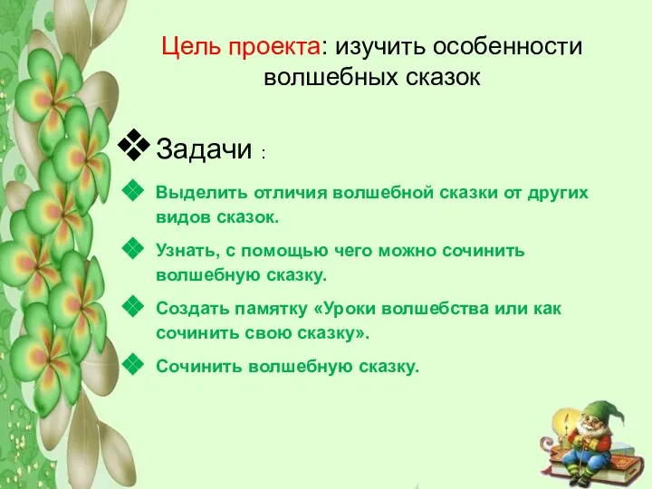 Цель проекта: изучить особенности волшебных сказок Задачи : Выделить отличия волшебной сказки