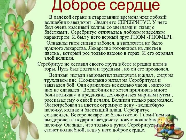 Доброе сердце В далёкой стране в стародавние времена жил добрый волшебник-звездочет .Звали