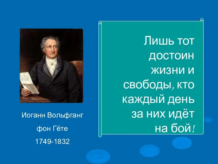 Иоганн Вольфганг фон Гёте 1749-1832 Лишь тот достоин жизни и свободы, кто