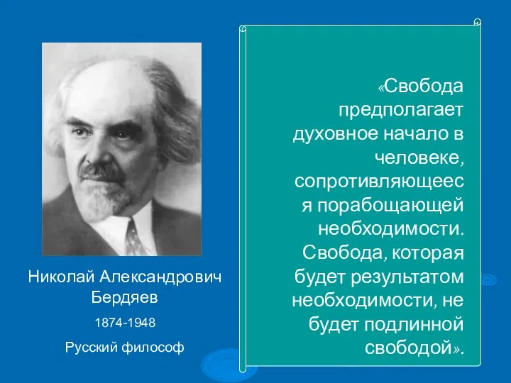 Николай Александрович Бердяев 1874-1948 Русский философ «Свобода предполагает духовное начало в человеке,