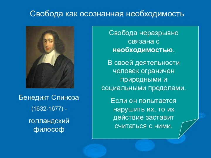Свобода как осознанная необходимость Бенедикт Спиноза (1632-1677) - голландский философ Свобода неразрывно