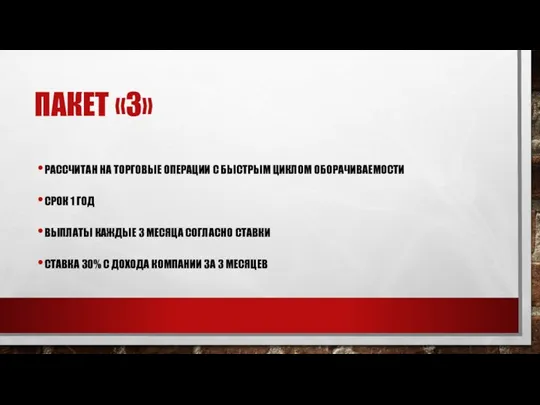 ПАКЕТ «3» РАССЧИТАН НА ТОРГОВЫЕ ОПЕРАЦИИ С БЫСТРЫМ ЦИКЛОМ ОБОРАЧИВАЕМОСТИ СРОК 1