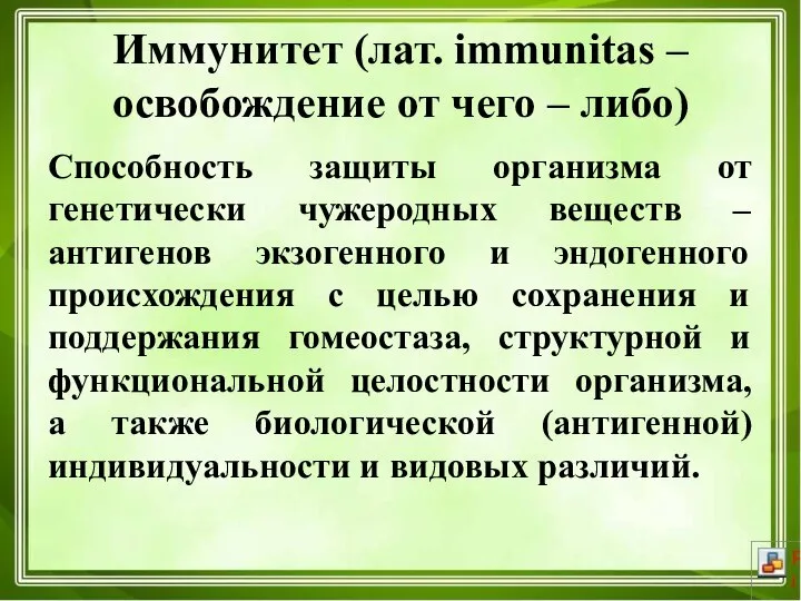 Иммунитет (лат. immunitas – освобождение от чего – либо) Способность защиты организма