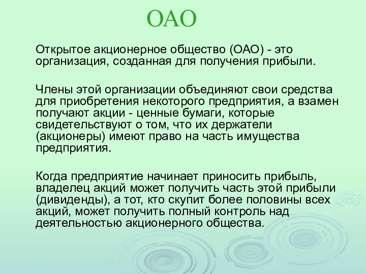 ОАО Открытое акционерное общество (ОАО) - это организация, созданная для получения прибыли.