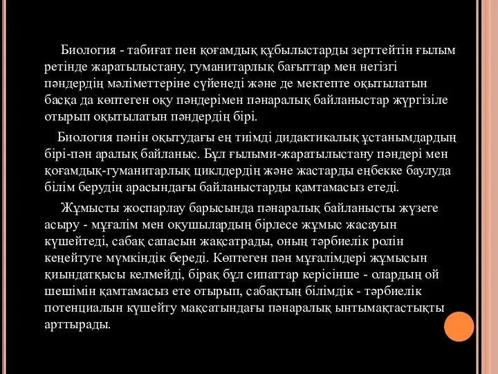 Биология - табиғат пен қоғамдық құбылыстарды зерттейтін ғылым ретінде жаратылыстану, гуманитарлық бағыттар