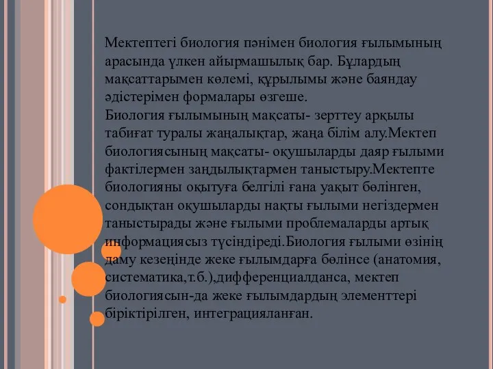 Мектептегі биология пәнімен биология ғылымының арасында үлкен айырмашылық бар. Бұлардың мақсаттарымен көлемі,