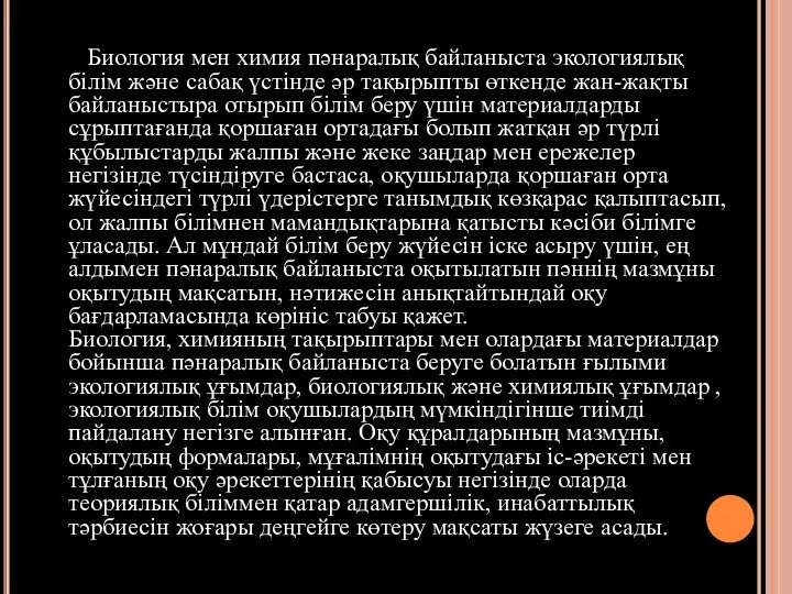 Биология мен химия пәнаралық байланыста экологиялық білім және сабақ үстінде әр тақырыпты