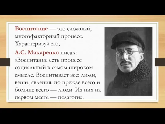 Воспитание — это сложный, многофакторный процесс. Характеризуя его, А.С. Макаренко писал: «Воспитание