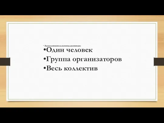 Формы воспитания по количеству организаторов Один человек Группа организаторов Весь коллектив