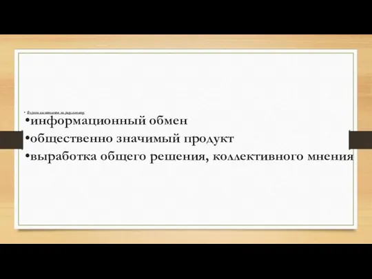 Формы воспитания по результату информационный обмен общественно значимый продукт выработка общего решения, коллективного мнения