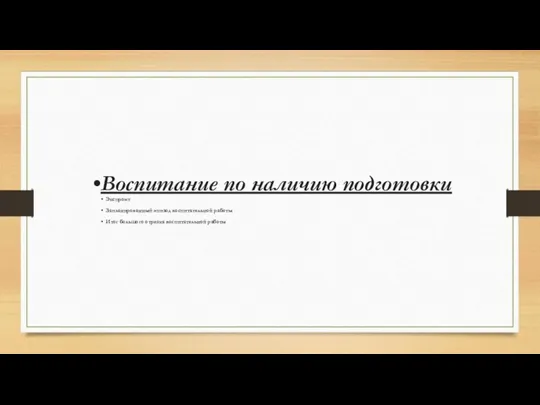 Воспитание по наличию подготовки Экспромт Запланированный эпизод воспитательной работы Итог большого отрезка воспитательной работы