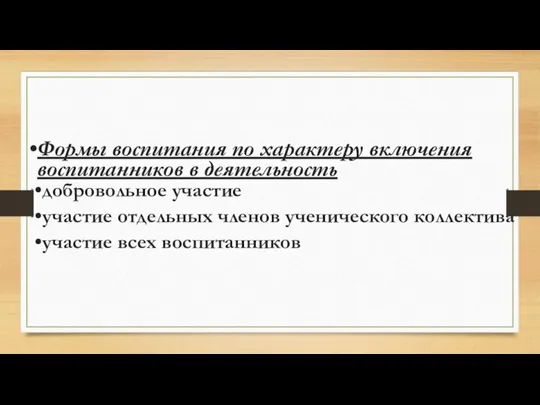 Формы воспитания по характеру включения воспитанников в деятельность добровольное участие участие отдельных