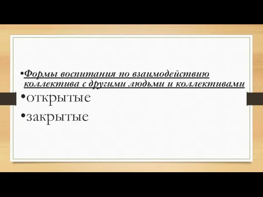 Формы воспитания по взаимодействию коллектива с другими людьми и коллективами открытые закрытые